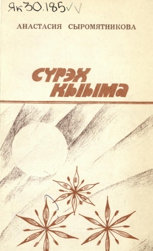 Обложка Электронного документа: Сүрэх кыыма: [кэпсээннэр. улахан уонна орто саастаах оскуола оҕолоругар]