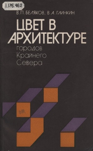 Обложка Электронного документа: Цвет в архитектуре городов Крайнего Севера