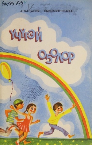 Обложка Электронного документа: Үчүгэй оҕолор