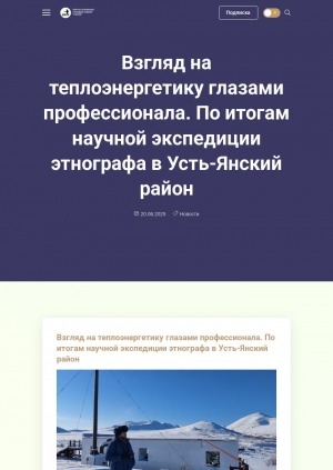 Обложка Электронного документа: Взгляд на теплоэнергетику глазами профессионала. По итогам научной экспедиции этнографа в Усть-Янский район