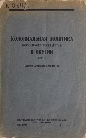 Обложка Электронного документа: Колониальная политика Московского государства в Якутии XVII в.: сборник архивных документов