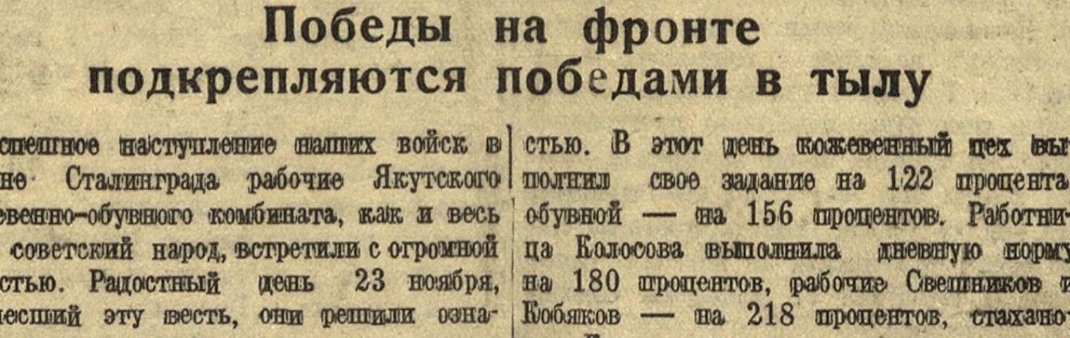 Обложка Электронного документа: Победы на фронте подкрепляются победами в тылу: [об ударном труде Якутского кожевенно-обувного комбината]