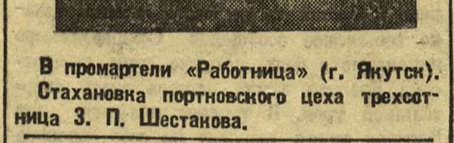 Обложка Электронного документа: В промартели "Работница" (г. Якутск)...: фото