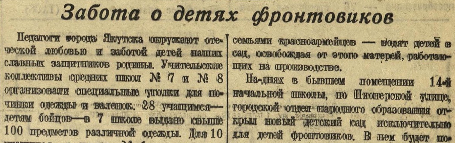 Обложка Электронного документа: Забота о детях фронтовиков: [о работе педагогов школ Якутска]