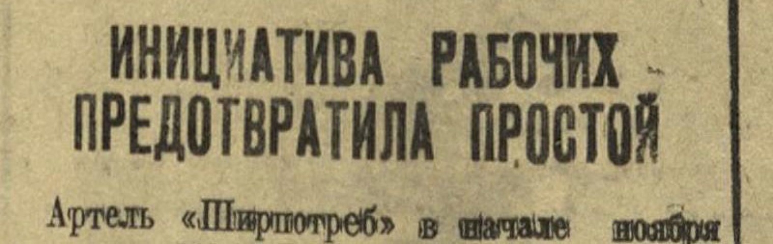Обложка Электронного документа: Инициатива рабочих предотвратила простой: [о работе артели "Ширпотреб"]