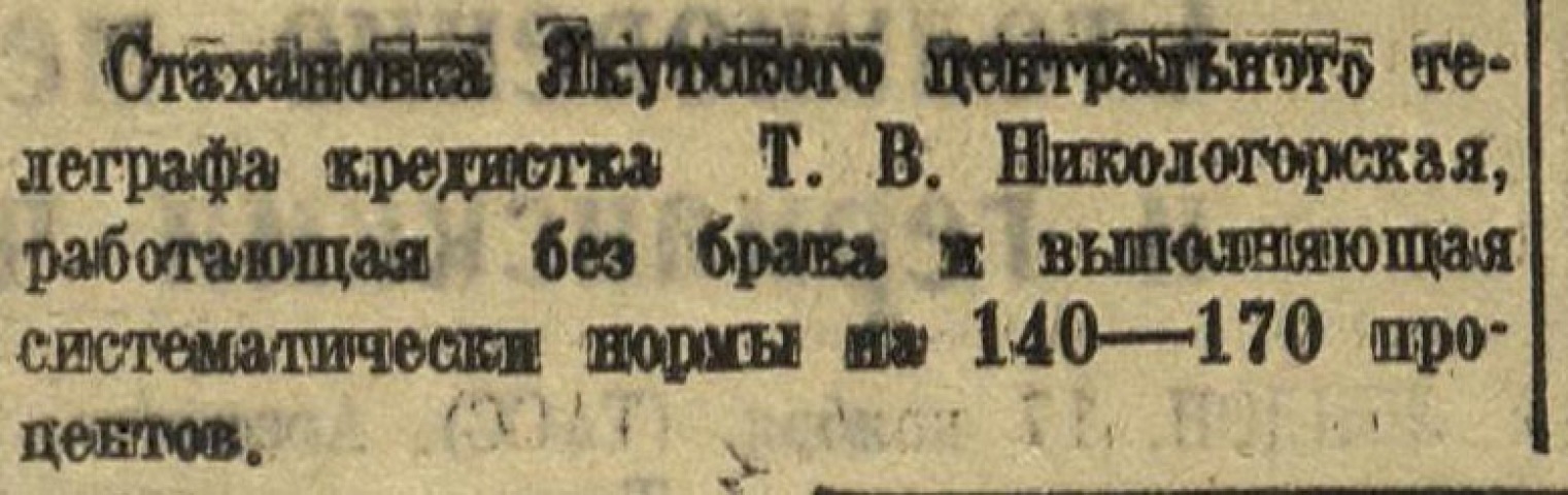 Обложка Электронного документа: Стахановка Якутского центрального телеграфа Т. В. Никологорская...: фото