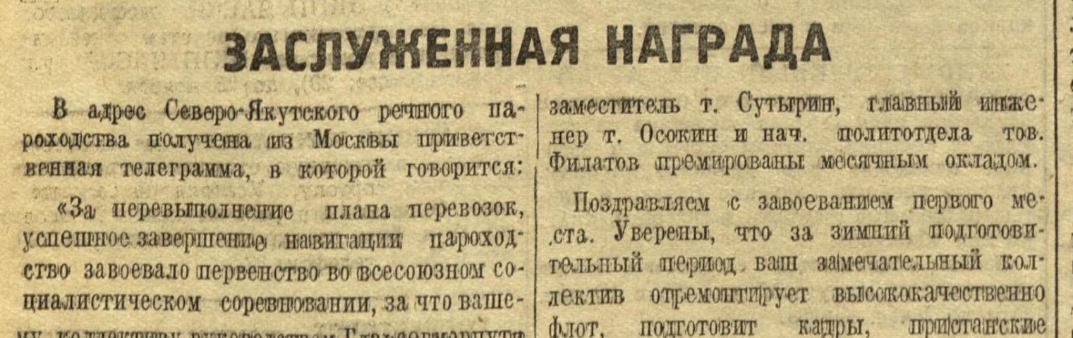 Обложка Электронного документа: Заслуженная награда: [о победе Северо-Якутского речного пароходства во Всесоюзном социалистическом соревновании]