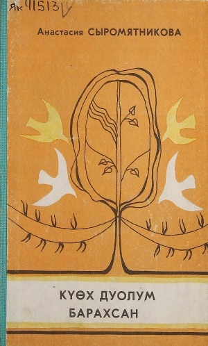 Обложка Электронного документа: Күөх дуолум барахсан: роман