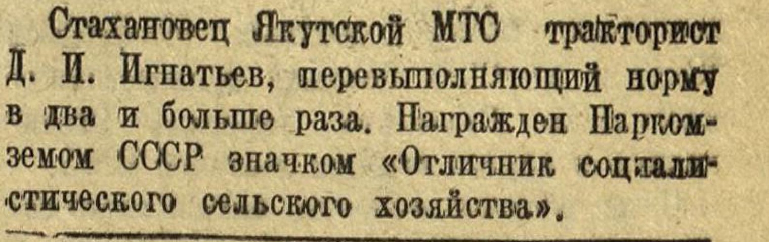 Обложка Электронного документа: Стахановец Якутской МТС тракторист Л. И. Игнатьев...: фото