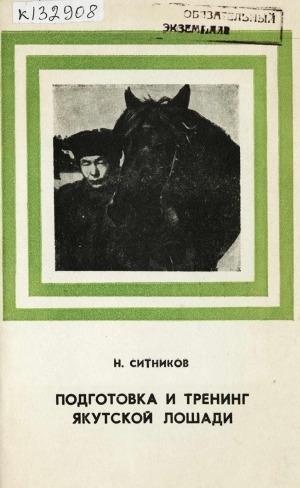 Обложка Электронного документа: Подготовка и тренинг якутской лошади