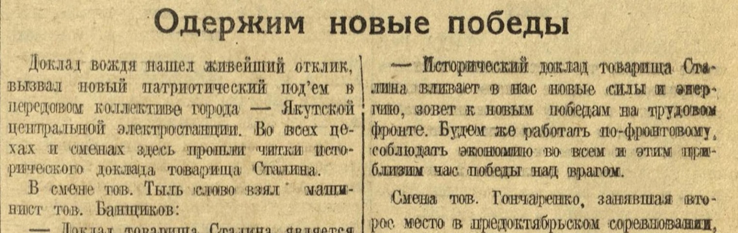 Обложка Электронного документа: Одержим новые победы: [о читке доклада Сталина в коллективе Якутской центральной электростанции]