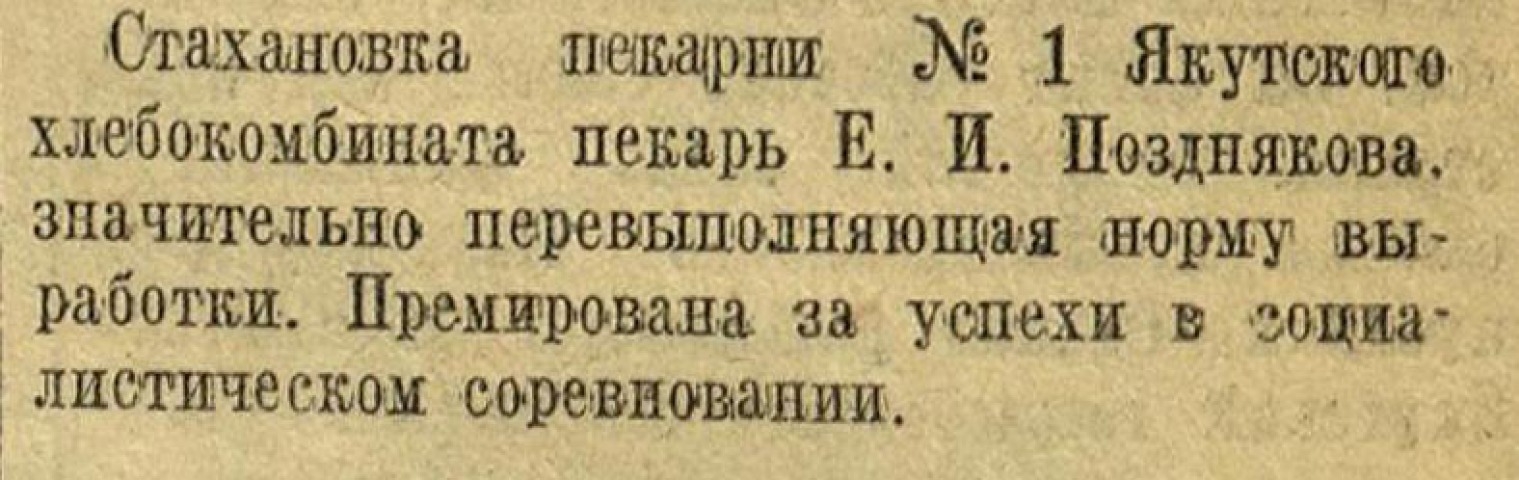 Обложка Электронного документа: Стахановка пекарни N 1 Якутского хлебокомбината пекарь Е. И. Позднякова...: фото