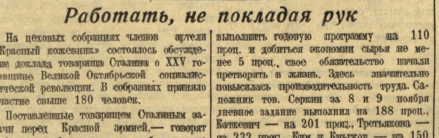 Обложка Электронного документа: Работать, не покладая рук: [обсуждение доклада И. Сталина о XXV годовщине Великой Октябрьской социалистической революции в коллективе артели "Красный кожевник"]
