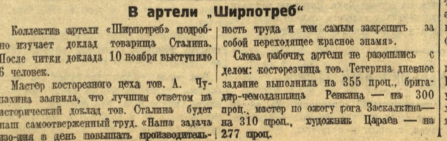 Обложка Электронного документа: В артели "Ширпотреб": [о читке и обсуждении доклада Сталина]