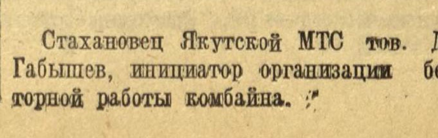 Обложка Электронного документа: Стахановец Якутской МТС Д. С. Габышев...: фото