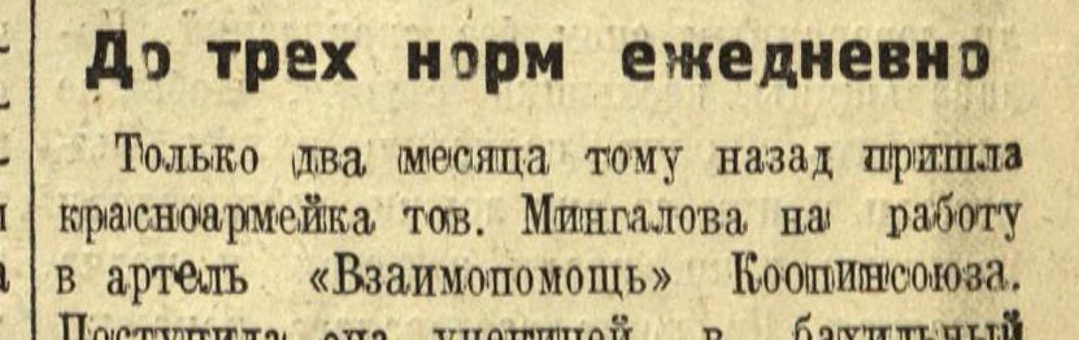 Обложка Электронного документа: До трех норм ежедневно: [о перевыполнении плана в артели "Взаимопомощь"]