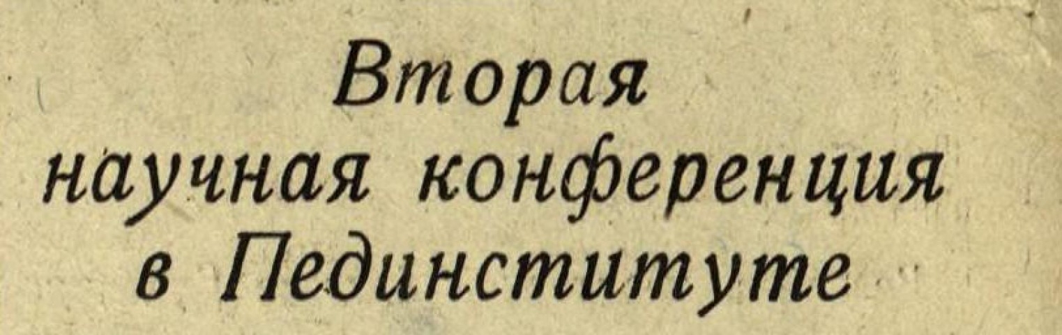 Обложка Электронного документа: Вторая научная конференция в Пединституте: [Якутск]