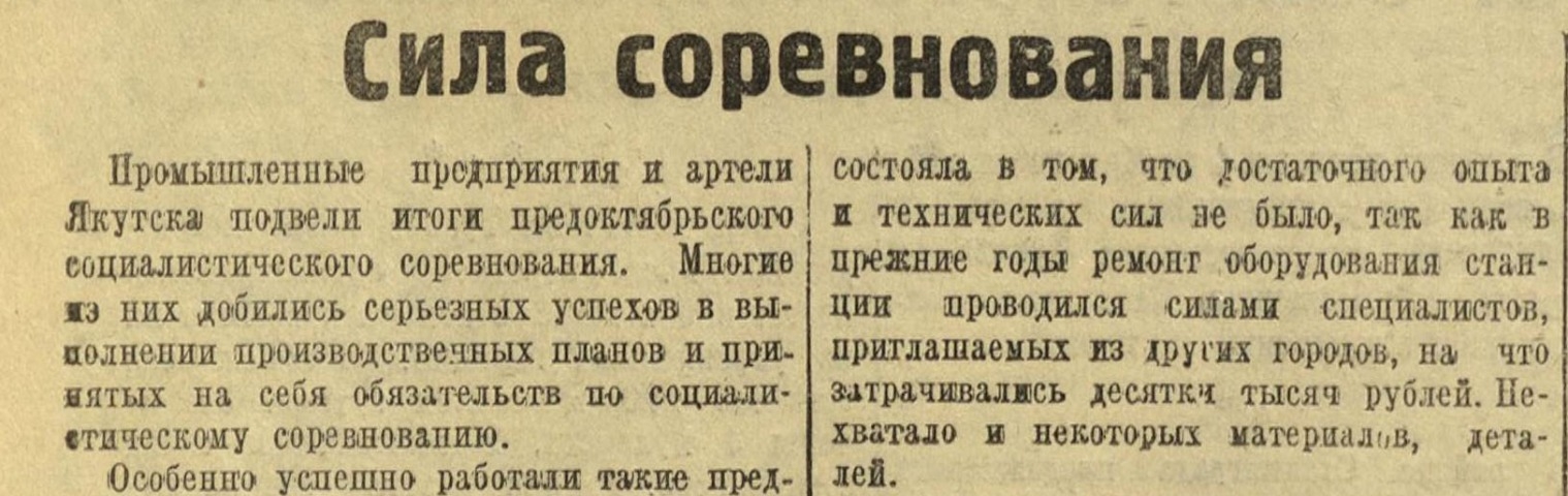 Обложка Электронного документа: Сила соревнования: [итоги предоктябрьского социалистического соревнования промышленных предприятий и артелей г. Якутска. информация секретаря Якутского горкома ВКП(б)]