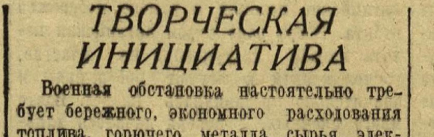 Обложка Электронного документа: Творческая инициатива: [о токаре-стахановце судоремонтной мастерской Ленского речного пароходства М. Паршине]