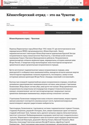 Обложка Электронного документа: Кёнигсбергский отряд – это на Чукотке = Кёнигсбергыкэн отряд – Чукоткак: [публицистика]