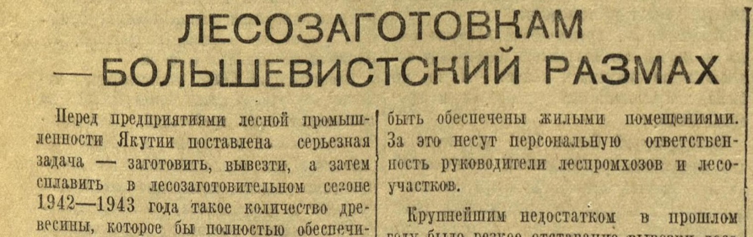 Обложка Электронного документа: Лесозаготовкам - большевистский размах: [о работе треста Якутлес]