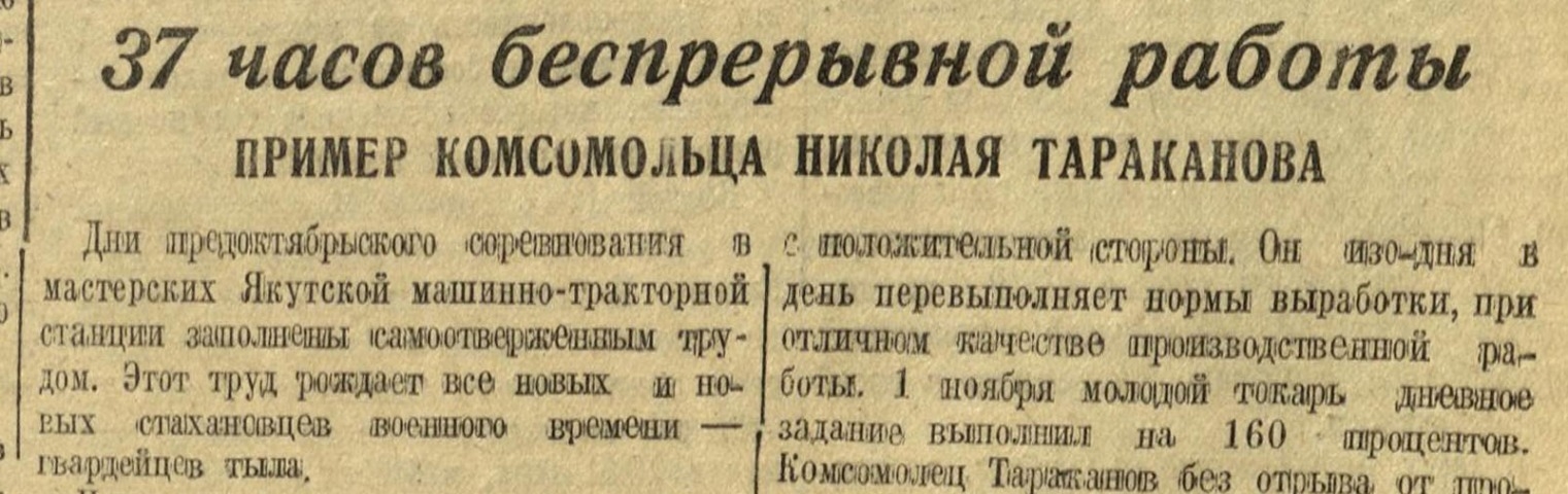 Обложка Электронного документа: 37 часов беспрерывной работы. Пример комсомольца Николая Тараканова: [токаря мастерской Якутской машинно-тракторной станции]
