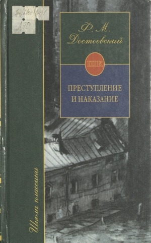 Обложка Электронного документа: Преступление и наказание: роман