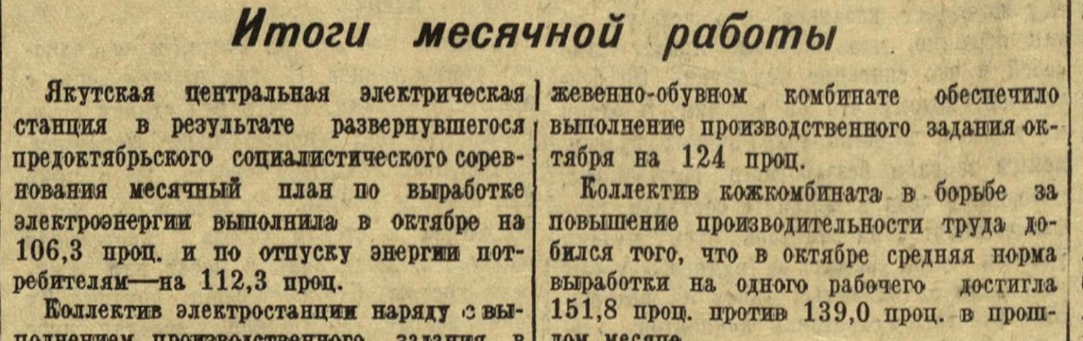 Обложка Электронного документа: Итоги месячной работы: [Якутской центральной электростанции, Якутского кожевенно-обувного комбината, артели "Работница"]