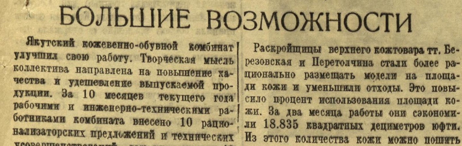 Обложка Электронного документа: Большие возможности: [об улучшении работы Якутского кожевенно-обувного комбината]
