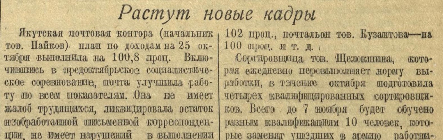 Обложка Электронного документа: Растут новые кадры: [о работе Якутской почтовой конторы]