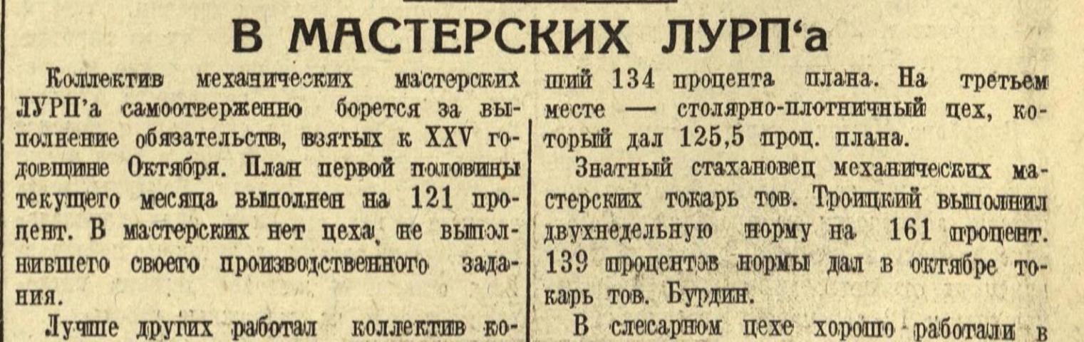 Обложка Электронного документа: В мастерских ЛУРПа: [о выполнении обязательств к XXV годовщине Октября]