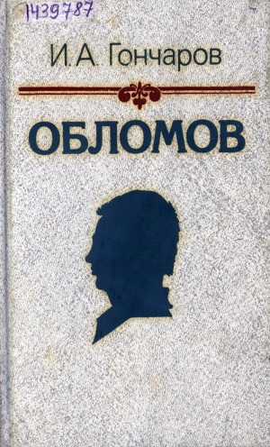 Обложка Электронного документа: Обломов