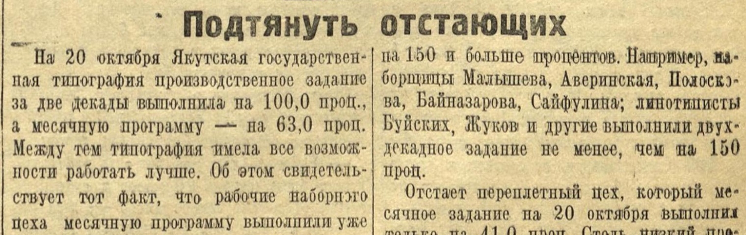 Обложка Электронного документа: Подтянуть отстающих: [о работе Якутской государственной типографии]