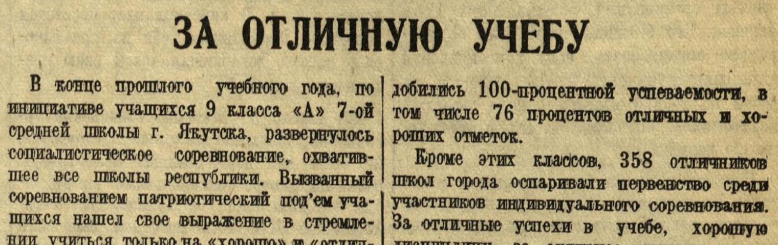Обложка Электронного документа: За отличную учебу: [об итогах социалистического соревнования школ города Якутска]
