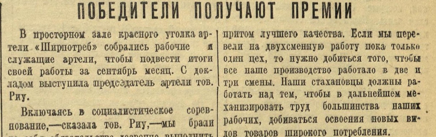 Обложка Электронного документа: Победители получают премии: [об итогах работы артели "Ширпотреб" за сентябрь]