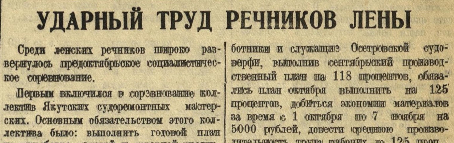 Обложка Электронного документа: Ударный труд речников Лены: [о предоктябрьском социалистическом соревновании в коллективах]