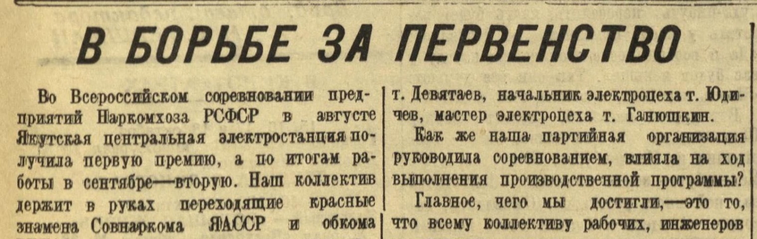 Обложка Электронного документа: В борьбе за первенство: [о партийно-политической работе на Якутской центральной электростанции]