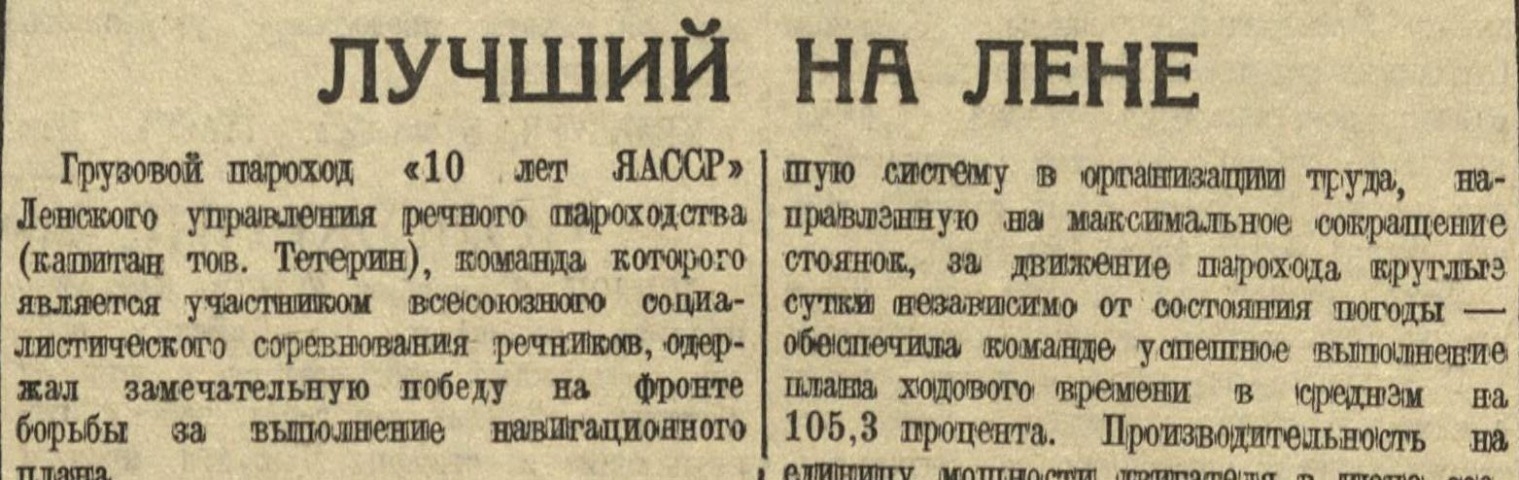 Обложка Электронного документа: Лучший на Лене: [о работе парохода "10 лет ЯАССР"]