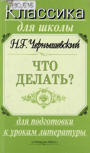 Обложка Электронного документа: Что делать?: избранные  главы романа: Школьникам - для подготовки к урокам литературы