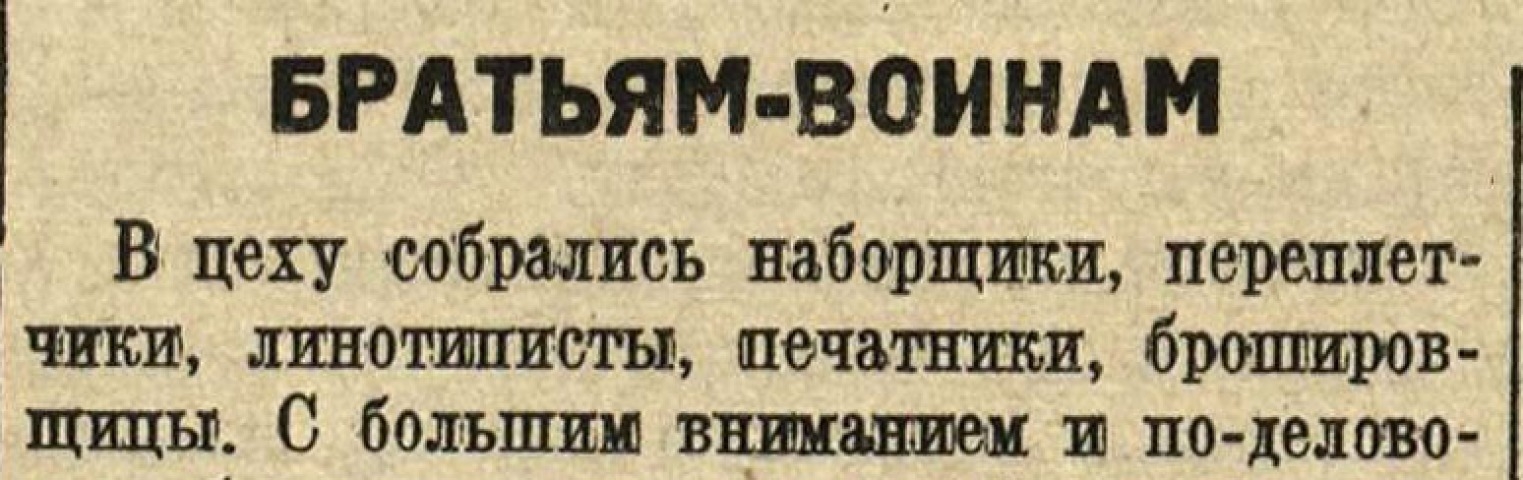 Обложка Электронного документа: Братьям-воинам: [об организации подарков для бойцов Западного фронта в коллективе Якутской государственной типографии]