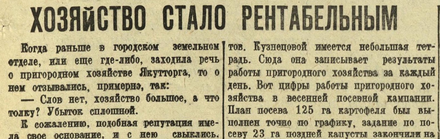 Обложка Электронного документа: Хозяйство стало рентабельным: [о пригородном хозяйстве Якутторга]