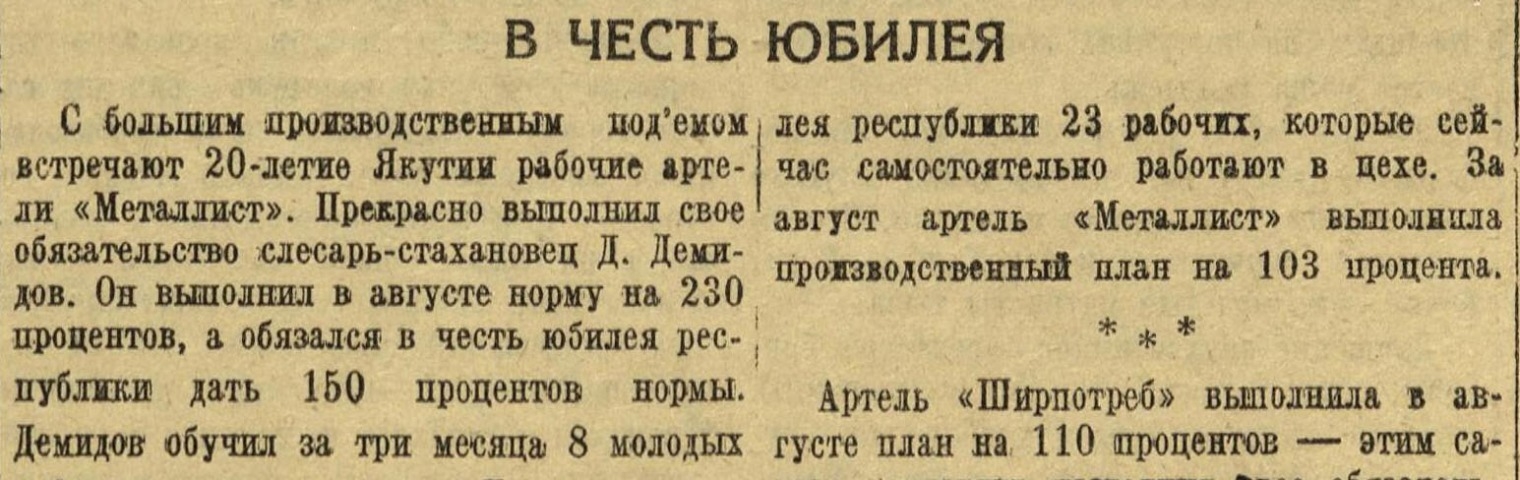 Обложка Электронного документа: В честь юбилея: [к 20-летию Якутии. о выполнении плана рабочими артели "Металлист", "Ширпотреб"]