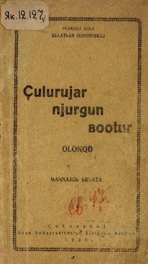 Обложка Электронного документа: Дьулуруйар Ньургун Боотур: олоҥхо: маҥнайгы ырыата