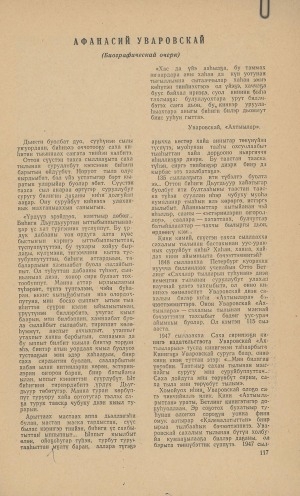 Обложка Электронного документа: Афанасий Уваровскай: [биографическай очерк]