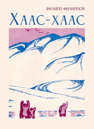 Обложка Электронного документа: Хаас-хаас: [оскуолаҕа киириэн иннинээҕи саастаах оҕолорго кэпсээннэр]