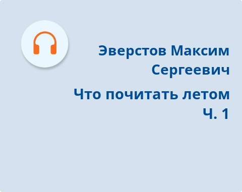 Обложка Электронного документа: Что почитать летом <br/>  
Ч. 1