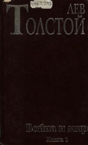 Обложка Электронного документа: Война и мир: роман: в 4 томах. Книга 1. Том 1, 2