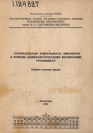Обложка Электронного документа: Краеведческая деятельность библиотек в помощь коммунистическому воспитанию трудящихся: сборник научных трудов