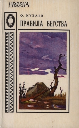 Обложка Электронного документа: Правила бегства: романы