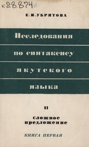 Обложка Электронного документа: Исследования по синтаксису якутского языка <br/> II, кн. 1. Сложное предложение